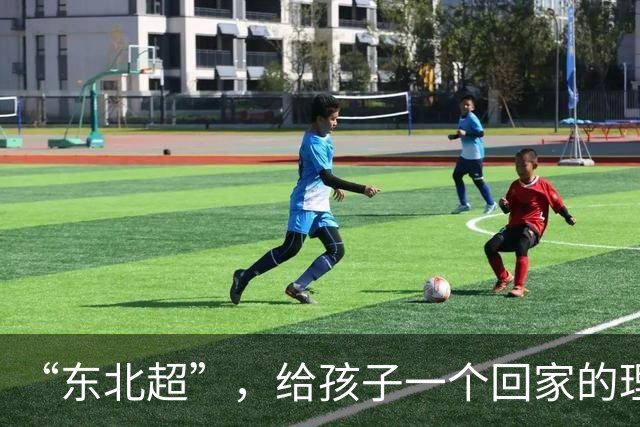 “东北超”，给孩子一个回家的理由